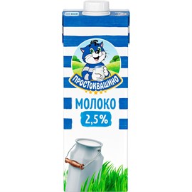 Молоко Простоквашино 2,5 % 1 л 97194
