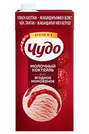 Чудо молочный коктейль ягодное мороженое 2% 960 гр 97218